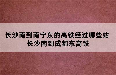 长沙南到南宁东的高铁经过哪些站 长沙南到成都东高铁